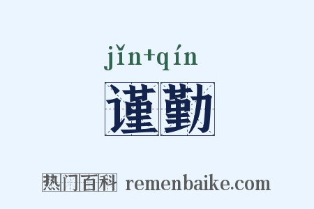 谨勤是什么意思的图片